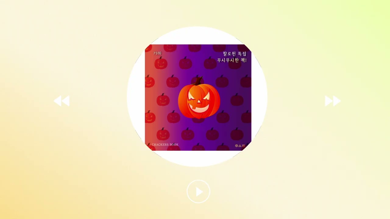 79화. [할로윈 특집] 무시무시한 책! (w.일남 작가님)