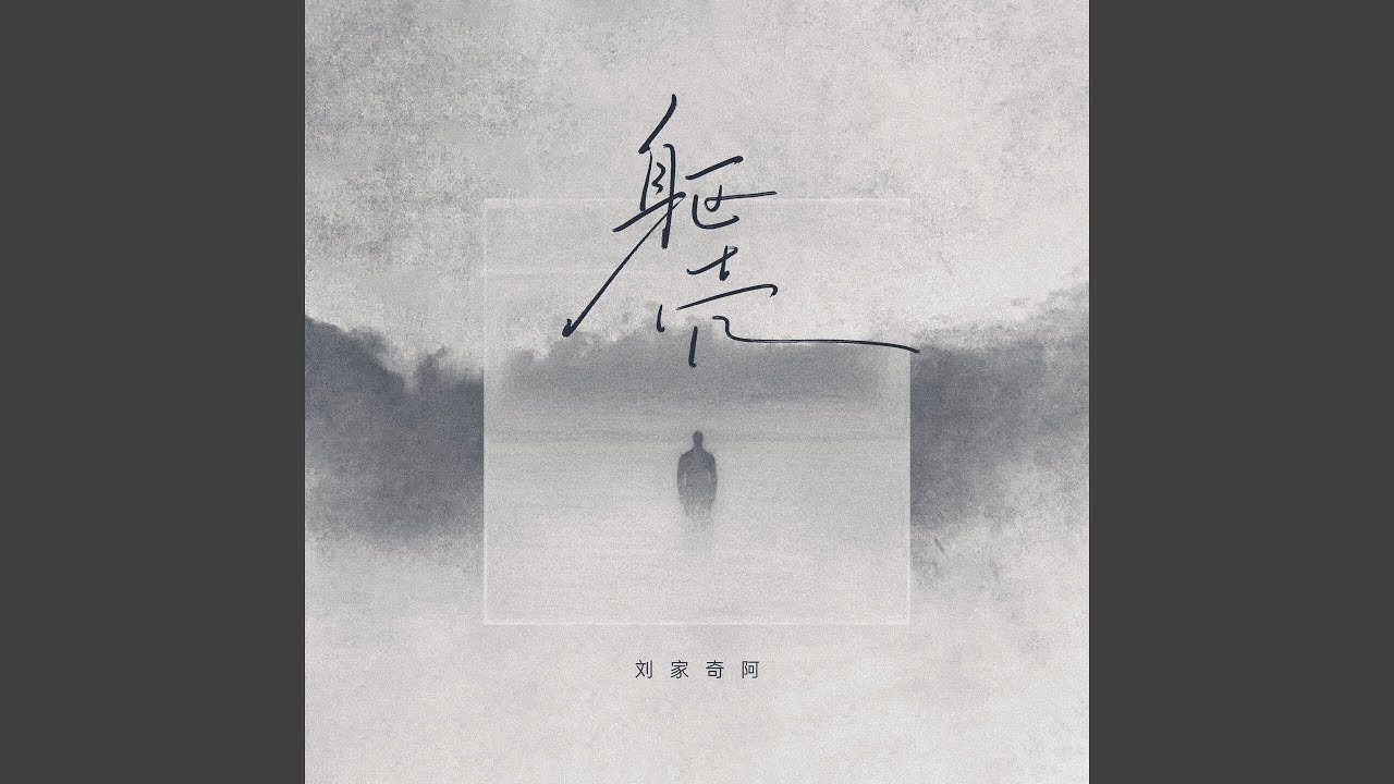 躯壳