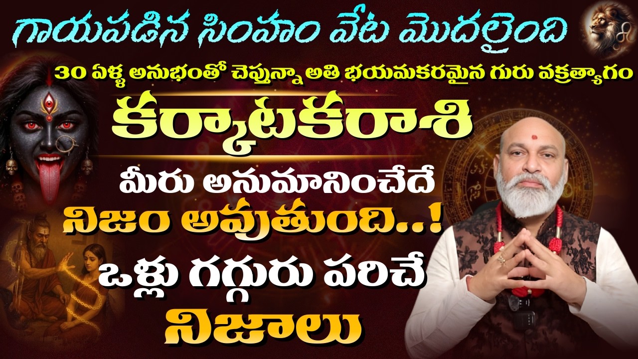 కర్కాటక రాశి  గాయపడిన సింహం వేట మొదలైంది 30 ఏళ్ల అనుభవంతో | karkataka rashi