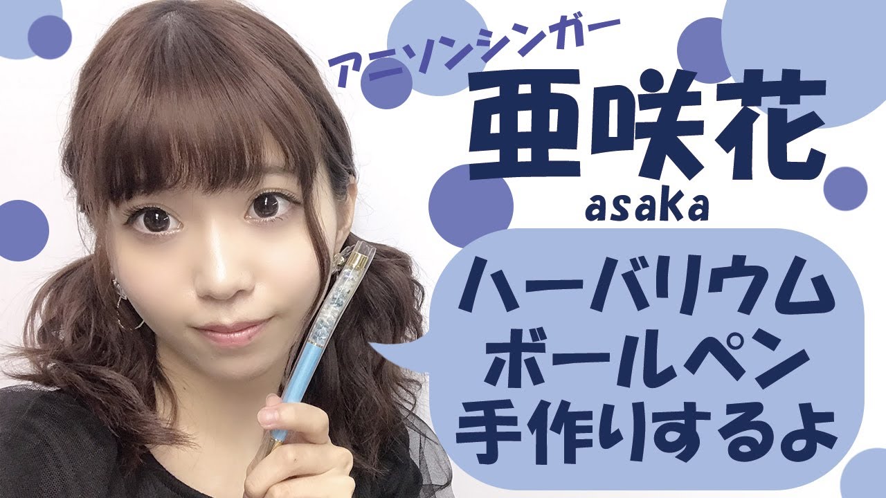 【亜咲花】ハーバリウムボールペン手作りするよ【アーカイブ】