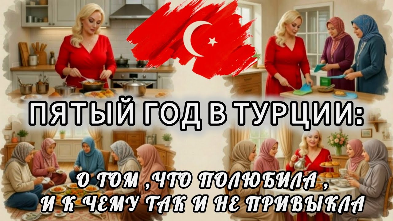 18.02.26.🇹🇷ПЯТЫЙ ГОД В ТУРЦИИ.🚩 О ТОМ,ЧТО ПОЛЮБИЛА, И К ЧЕМУ ТАК И НЕ ПРИВЫКЛА👆
