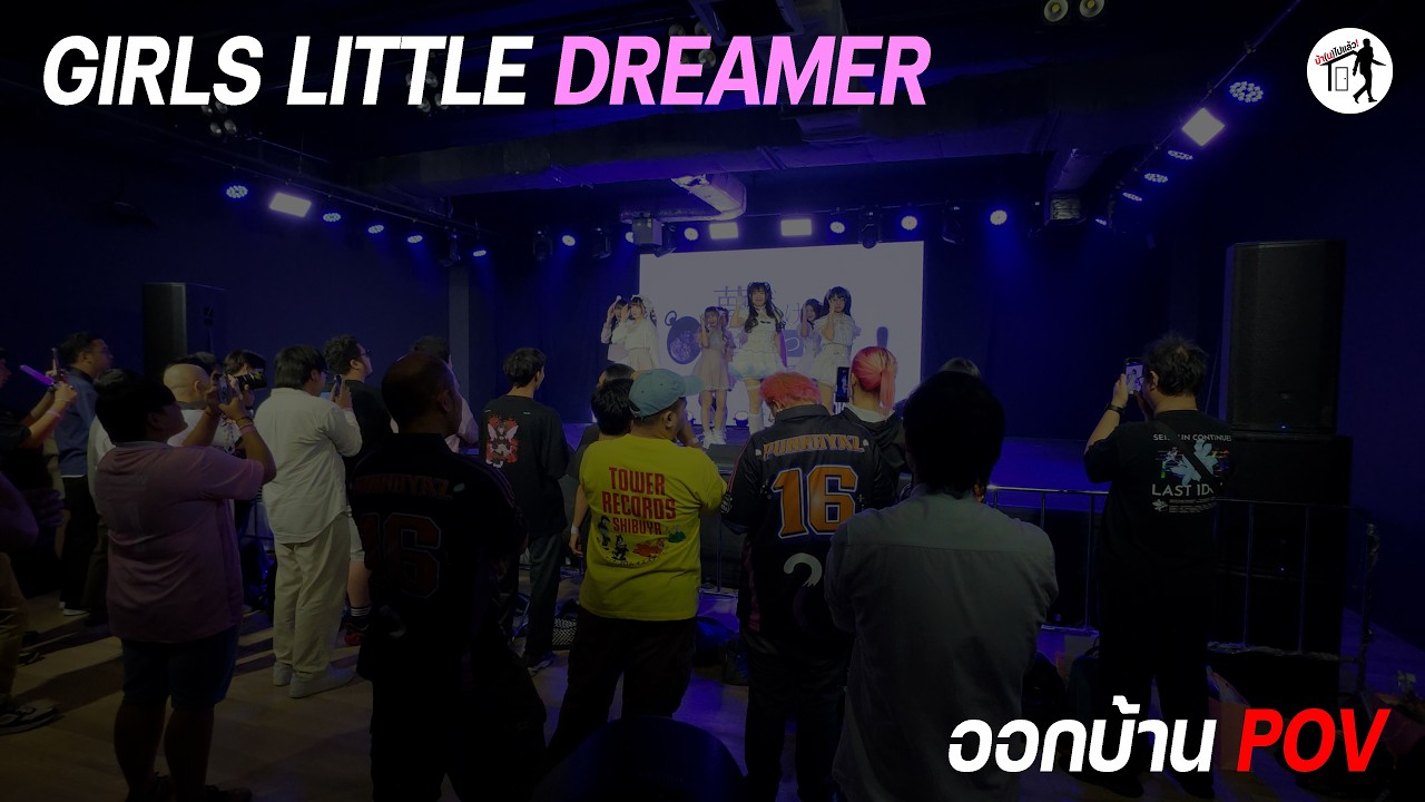 Girls Little Dreamer | ออกบ้าน POV