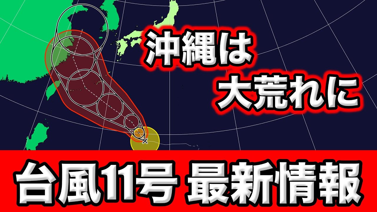 【台風11号】9月大荒れスタートか　その後も台風出来やすい　気象予報士解説(8月29日夜配信)