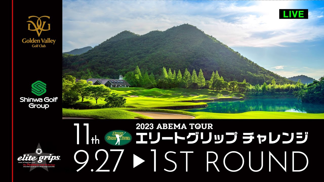 2023 11th エリートグリップ チャレンジゴルフトーナメント ファーストラウンド