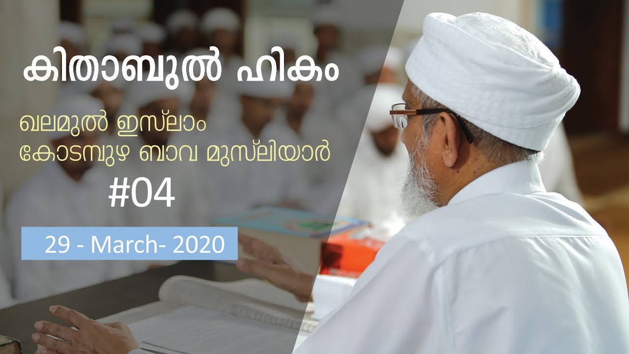 കിതാബുൽ ഹികം #04 - Kodampuzha Bava Musliyar.