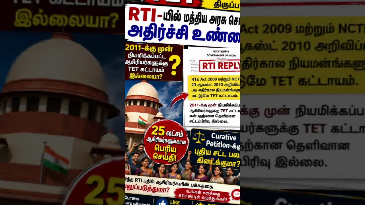 TET வழக்கில் மிகப்பெரிய திருப்பம்! RTI பதிலால் ஆசிரியர்களுக்கு நம்பிக்கை? | Supreme Court Update