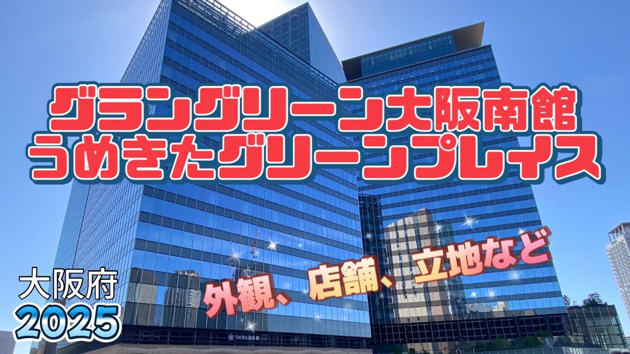 【行った気分】グラングリーン大阪南館とうめきたグリーンプレイス
