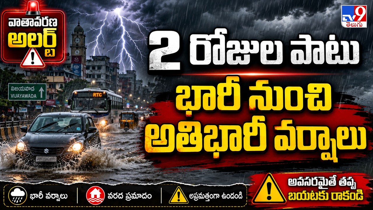 AP Rain Alert : 2 రోజుల పాటు భారీ నుంచి అతిభారీ వర్షాలు  -TV9