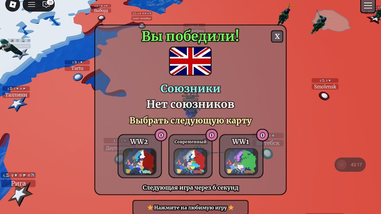 Захватил всю Європу за великобританию когда против меня воевал весь мир /roblox/@