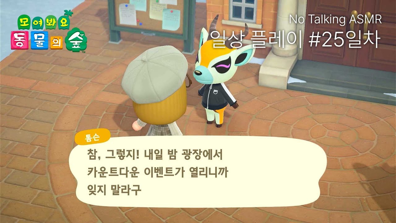 주민 모두가 카운트다운을 기대하고 있다. 나도 그렇다 | 모여봐요 동물의 숲 | 25일차 풀버전