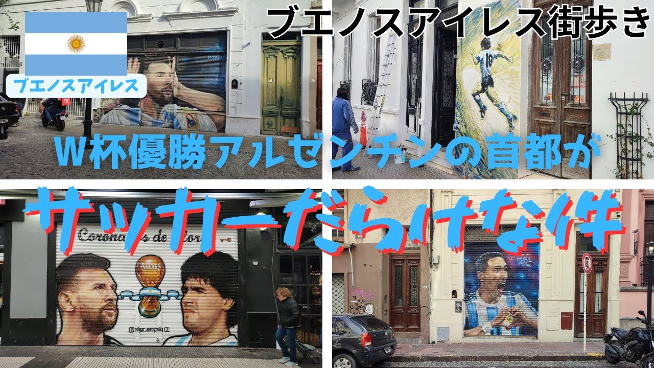【メッシ】世界王者の首都はやっぱりサッカーだらけ。インフレ続きの生活の心の支えはサッカー　アルゼンチン・ブエノスアイレス
