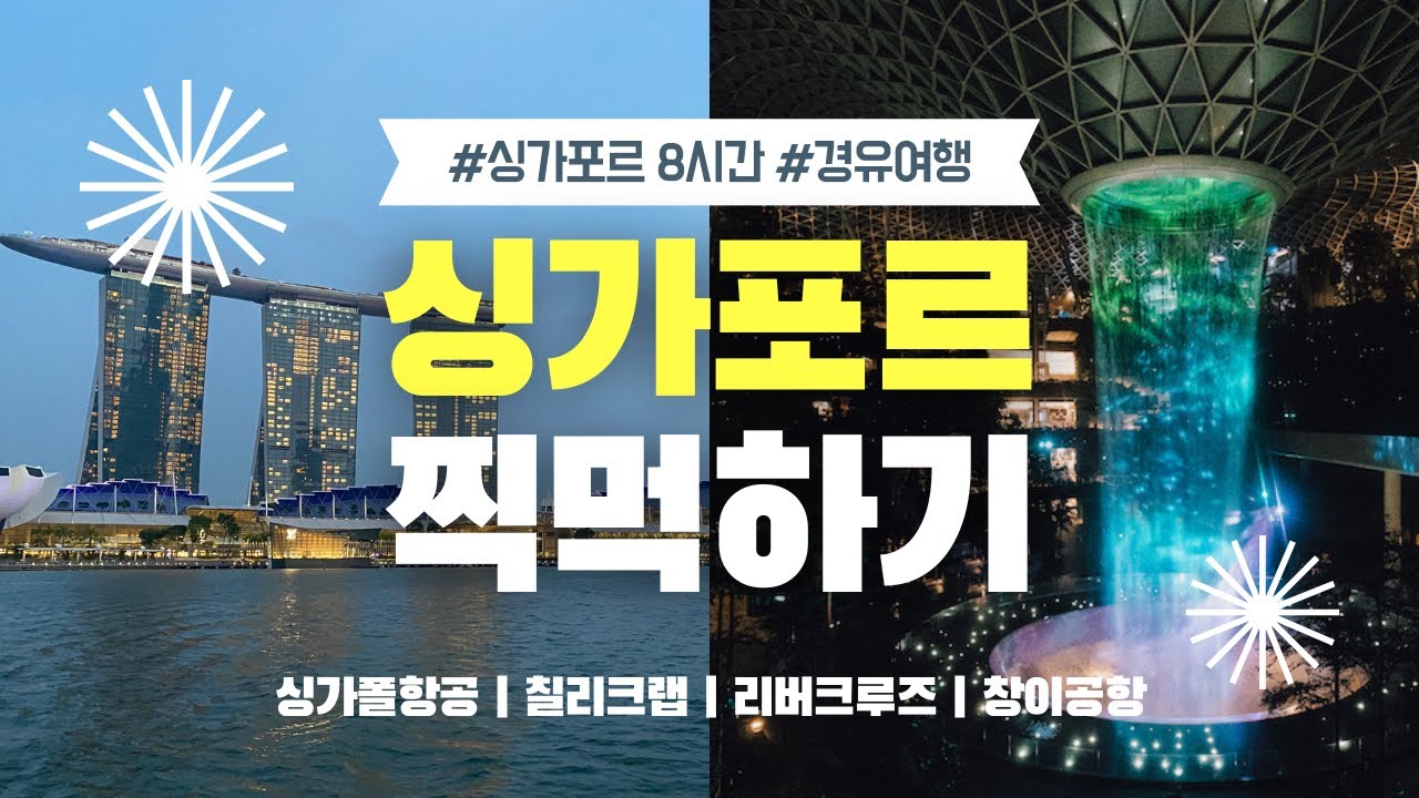 🇸🇬싱가포르에서 8시간 경유하는 동안 할 수 있는 것들✨ 싱가포르 경유여행 | 싱가폴항공 | 칠리크랩 | 리버크루즈 | 창이공항 | 쥬얼창이 라이트쇼