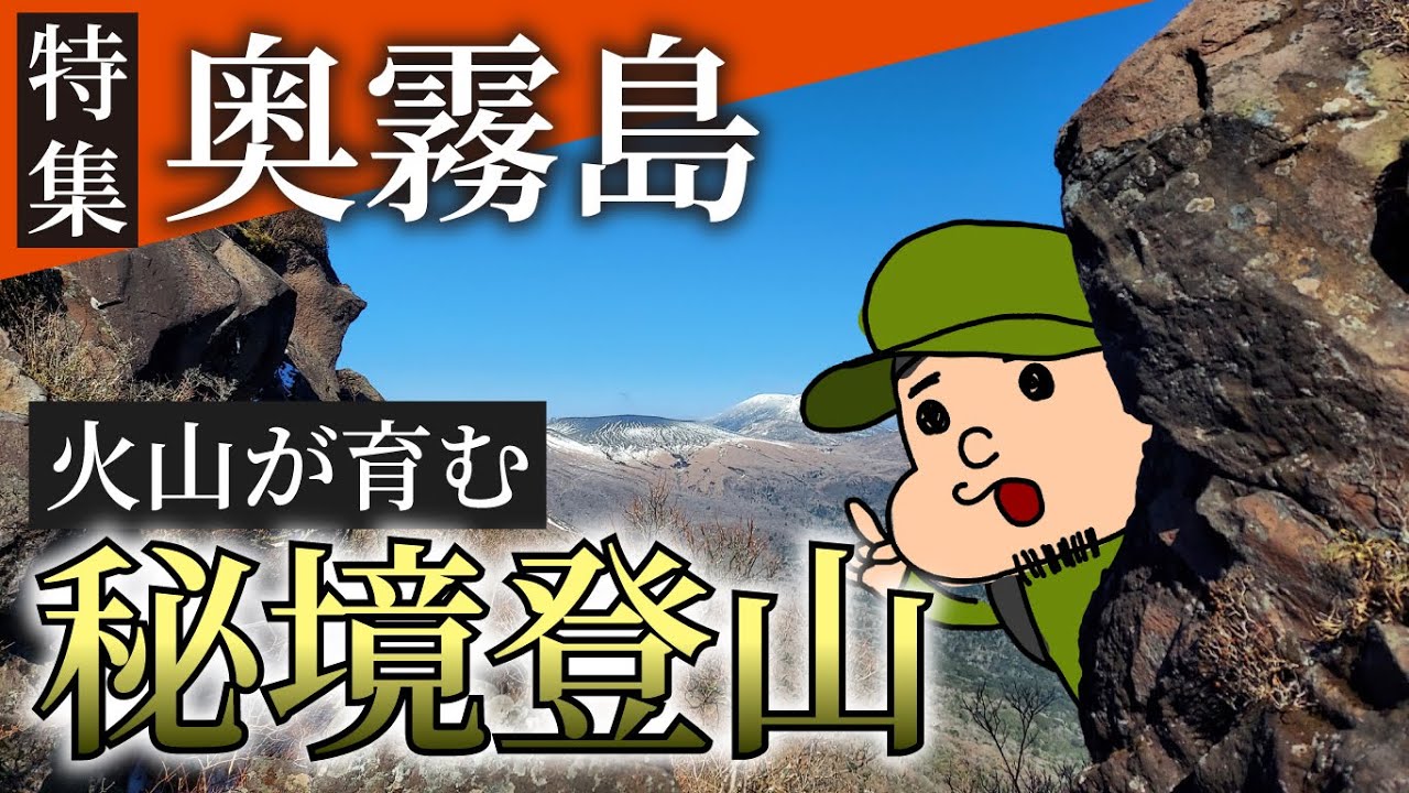 【登山地特集】奥霧島の魅力を深堀りしてみました
