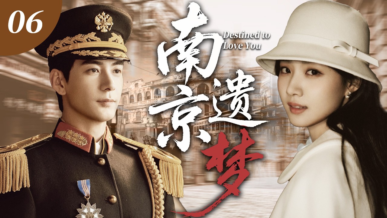 【2026 最新電視劇】《南京遺夢》06🍂 | 她是他用權勢搶來的妻，他是她恨入骨髓又愛到瘋魔的人，南京城裡一場癡纏，亂世一別再無歸期！#陈星旭 #卢昱晓 #民国剧 #film #章若楠