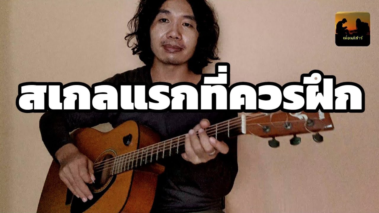อยากฝึกสเกลแรกในชีวิต ผมแนะนำสเกลนี้ครับ[เหมาะกับมือใหม่]