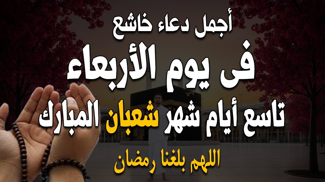أجمل دعاء فى يوم الاثنين 7 من شهر شعبان، دعاء تهتز له القلوب، اقرأه لعلها تكون ساعة استجابة