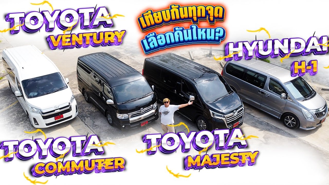 เปรียบเทียบรถตู้ เกียร์ออโต้ 4 รุ่น Toyota Commuter, Toyota Ventury, Toyota Majesty, Hyundai H-1