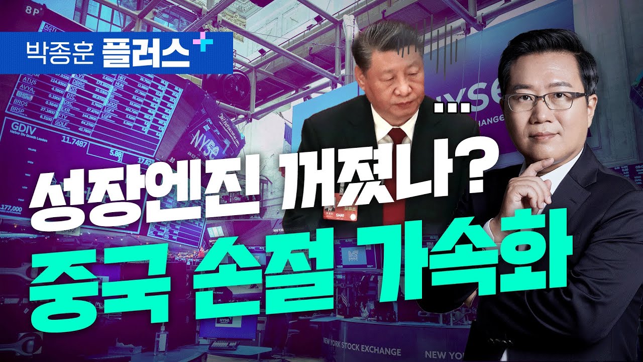 중국 성장엔진 꺼졌나? 월가 억만장자들의 중국 손절 가속화 (박종훈 플러스)
