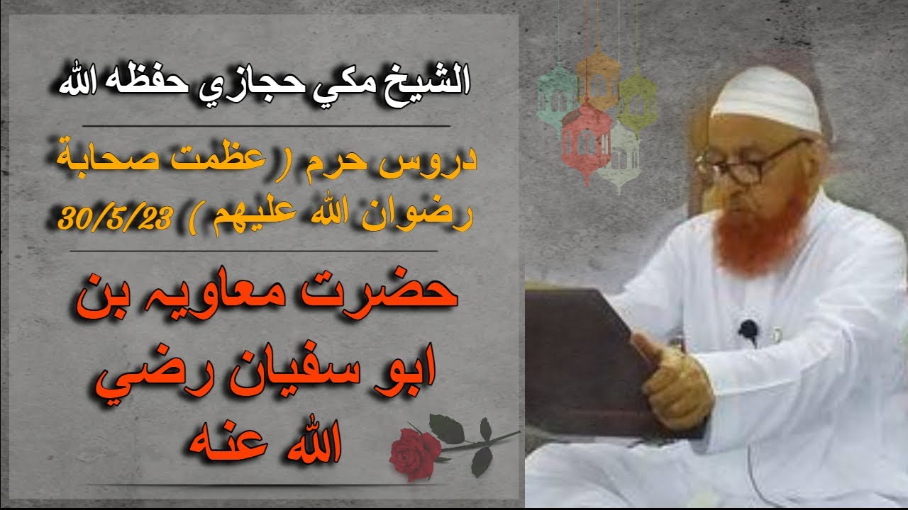 SHEIKH MAKKI HIJAZI SH - DARS 30 5 2023 | الشيخ محمد مكي حفظه الله - دروس حرم ( عظمت صحابه ) .