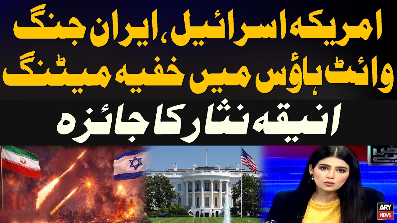 US–Israel–Iran War: Secret Meeting at the White House , Aniqa Nisar’s Analysis