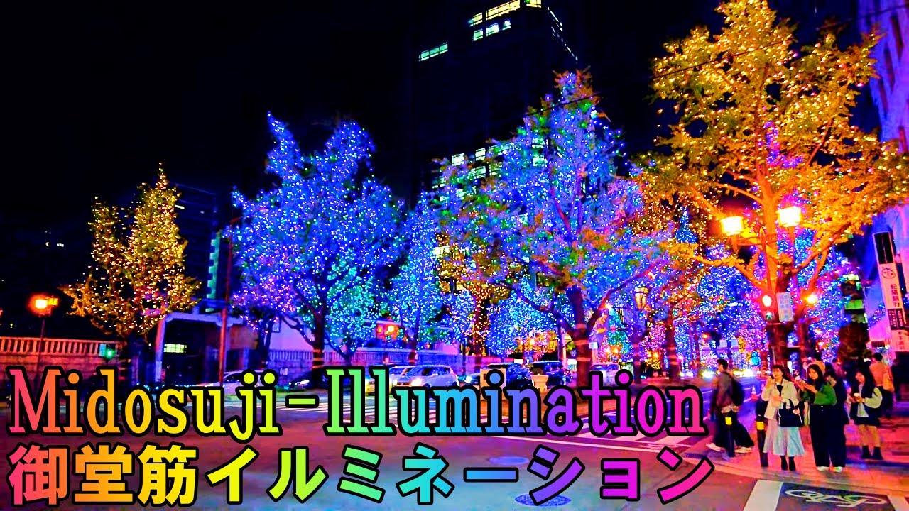 【大阪】御堂筋イルミネーションを撮影しながら大阪難波から本町まで   Osaka Midosuji Illumination 2024