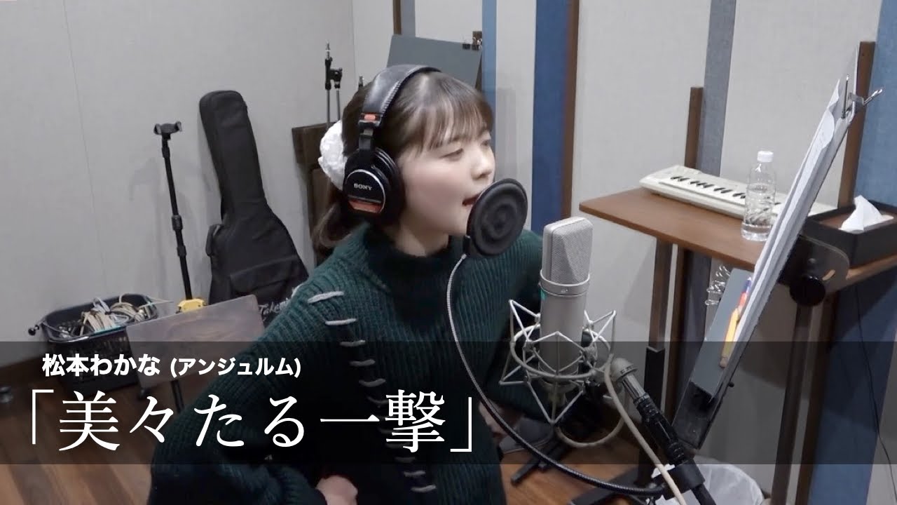 松本わかな (アンジュルム)『美々たる一撃』ボーカルREC一本繋ぎ