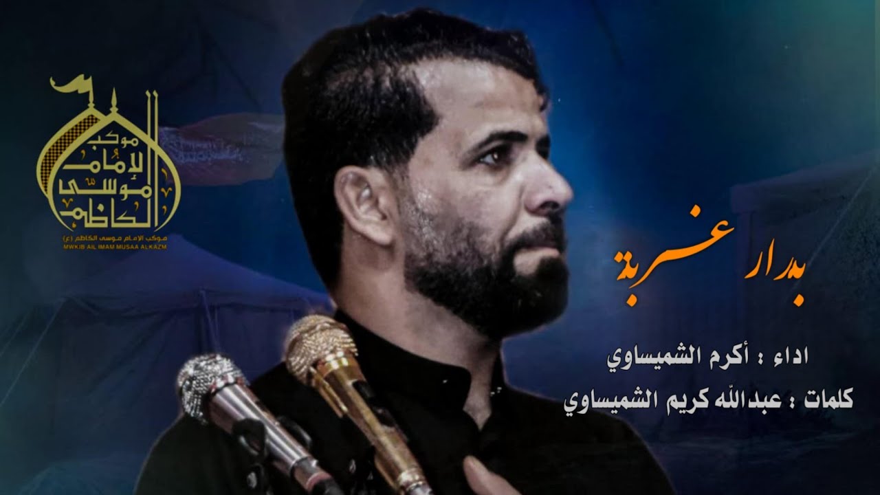 بـدار غـربـة :: اكرم الشميساوي :: ليالي شهادة السيدة زينب عليها السلام