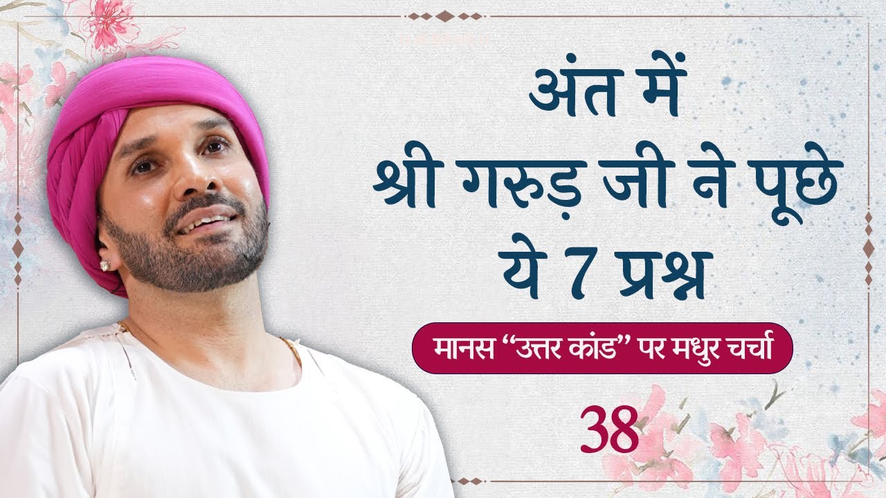 अंत में श्री गरुड़ जी ने पूछे ये 7 प्रश्न || 38 ||  Shree Hita Ambrish Ji | Vrindavan | 2024