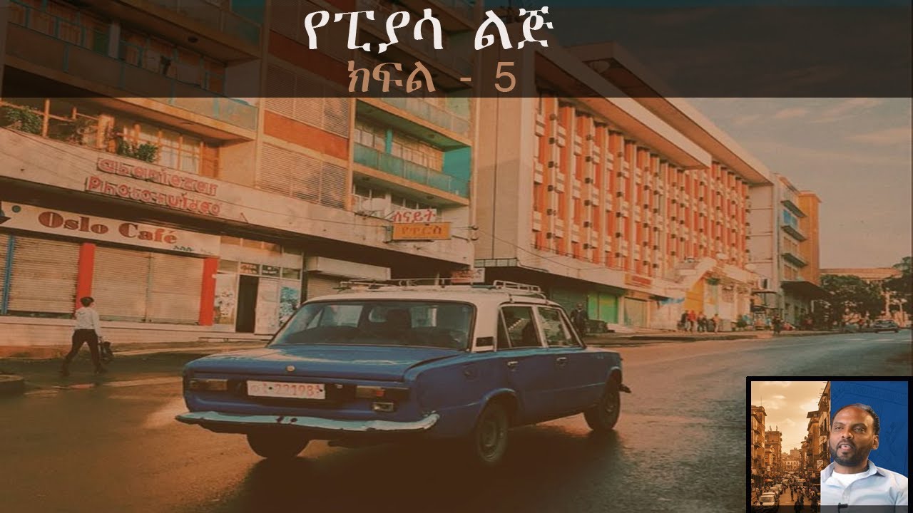 የፒያሳ ልጅ - ክፍል 5 - በፍቅሩ ኪዳኔ