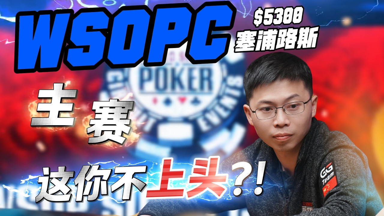 WSOPC重头戏！燃烧的主赛！！这你不上头？