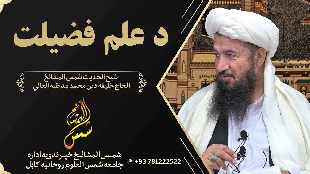 د علم فضیلت