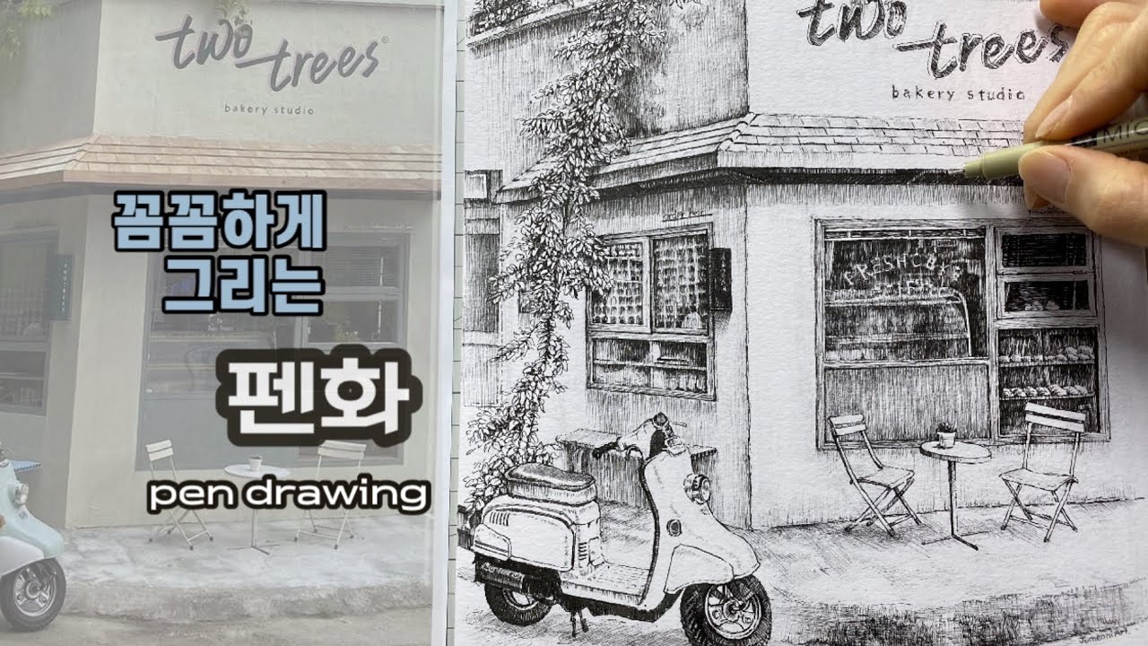 79 펜 드로잉_꼼꼼하게 명암 표현하며 그리는 펜화 pen drawing