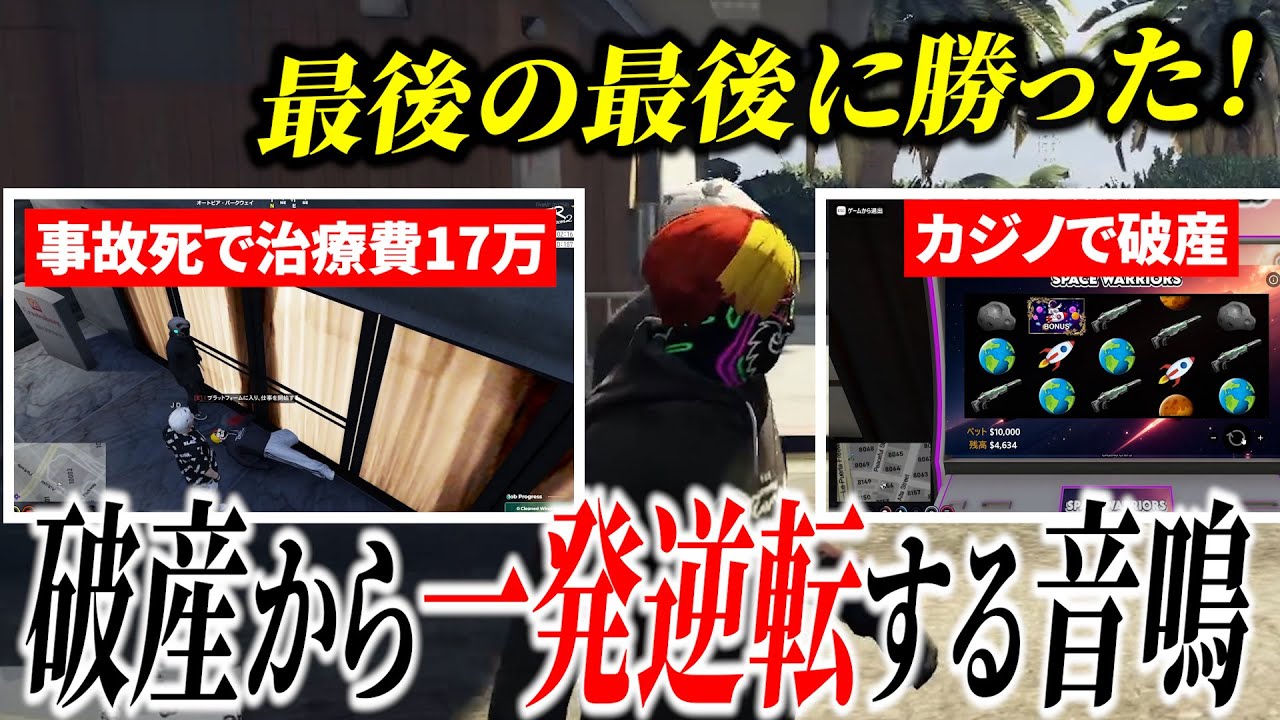 【面白まとめ】ギャンブルと事故で破産するがまさかの展開で一発逆転する音鳴ｗ【ととみっくす/ストグラ/切り抜き】