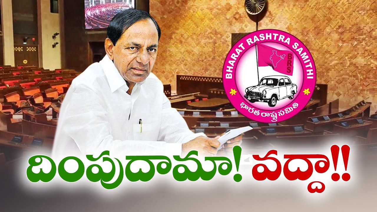 BRS Yet to Decide on Rajya Sabha Contest | Party Weighs Strategy | రాజ్యసభ బరిలో గులాబీ వ్యూహం