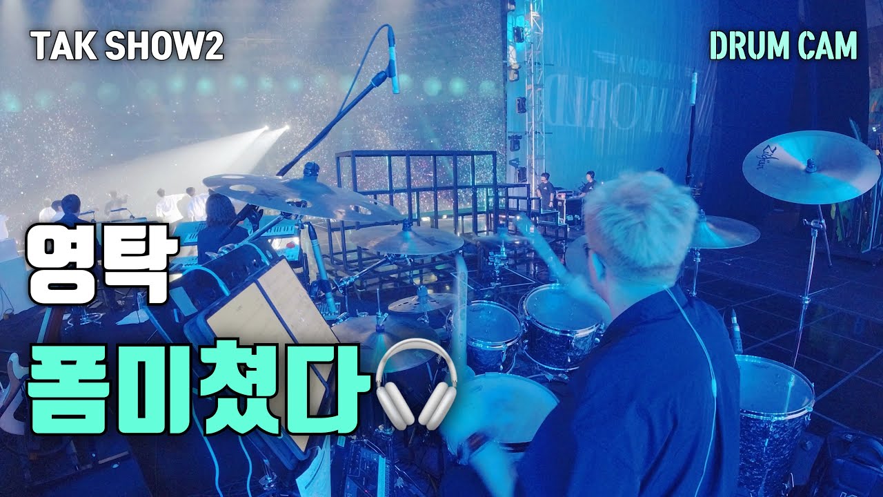 영탁 콘서트 🎵 폼 미쳤다(TAK SHOW2 : TAK'S WORLD) Live in SEOUL KSPO DOME 2023.08.27 Drum Cam🥁