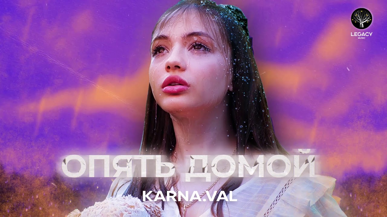 Karna.val &mdash; Опять домой