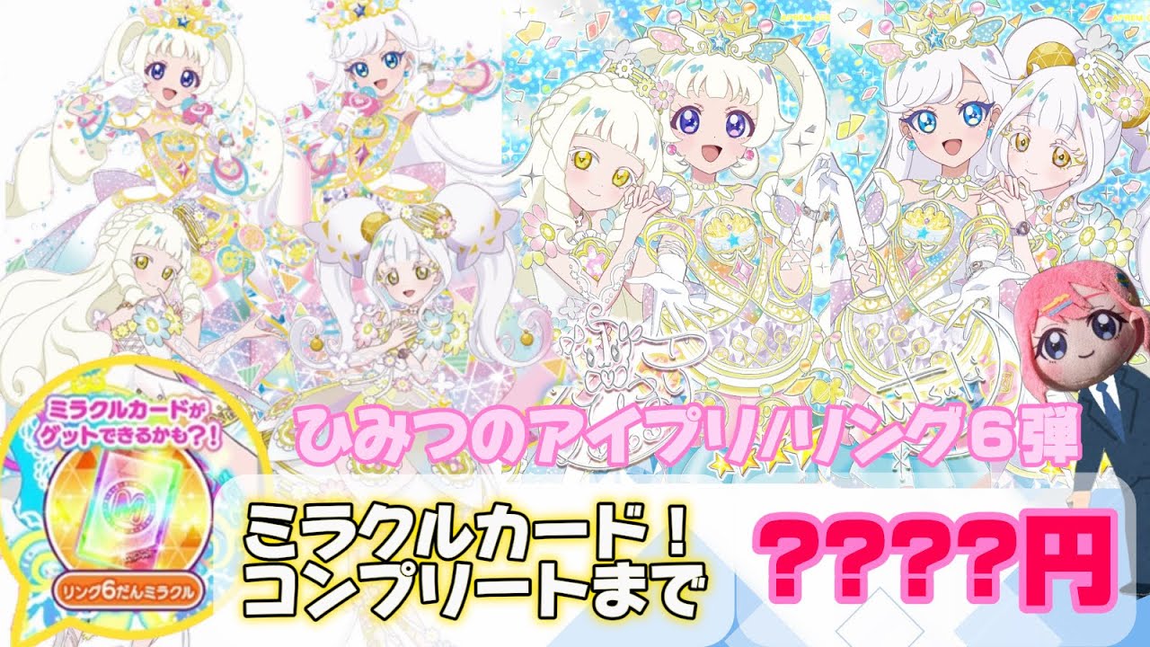 【#アイプリ】リング6弾ミラクルカード！コンプリートするまで引き続けてみた【排出結果】