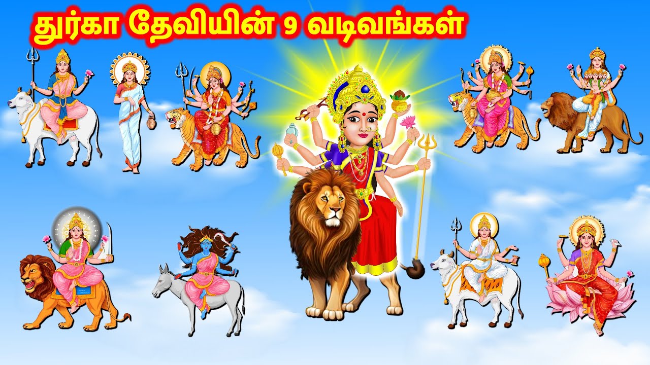துர்கா தேவியின் 9 வடிவங்கள் Tamil Moral Storeis | Vellikilamai Kathaigal Durga Devi Kathaigal