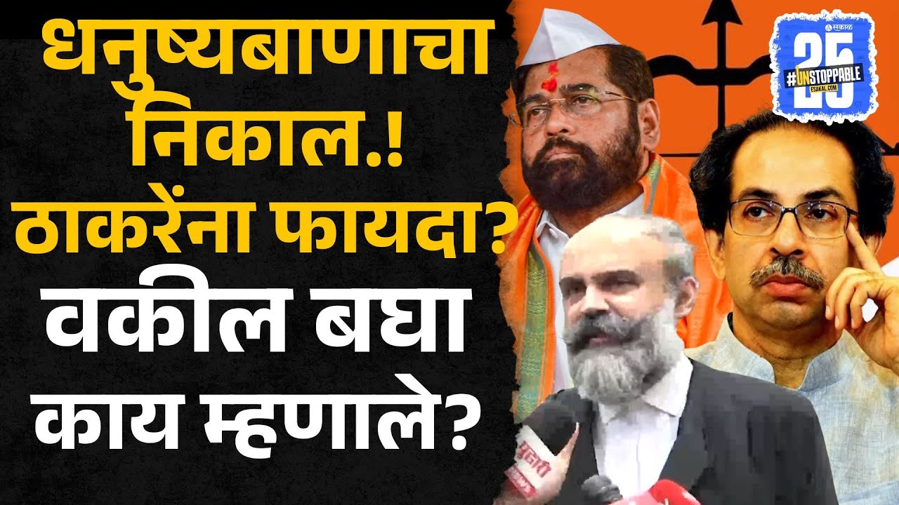 Shivsena चिन्हावर सर्वोच्च सुनावणी, वकील Siddharth Shinde बघा काय म्हणाले? | Sakal News |