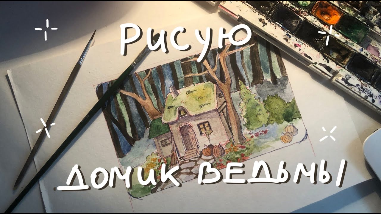 ВСПОМИНАЮ КАК ПОЛЬЗОВАТЬСЯ АКВАРЕЛЬЮ| WATERCOLOR SPEEDPAINT