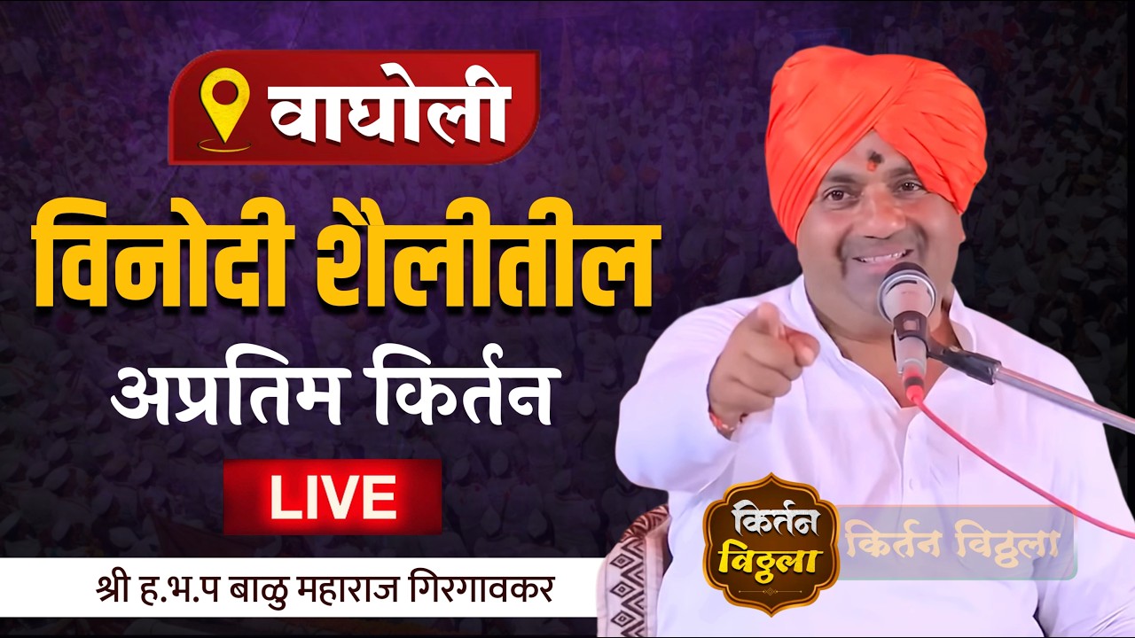 🔴LIVE श्री ह.भ.प बाळु महाराज  गिरगावकर सेलु -वाघोली ता.जि.धाराशिव#kirtan #किर्तनविठ्ठला