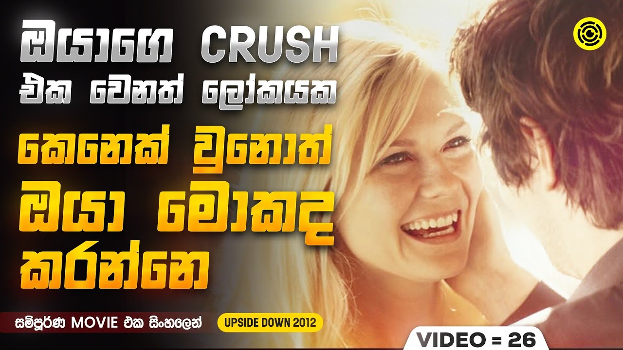 උඩු යටිකුරු ලෝක දෙකක ආදරය ❤ | Movie recap sinhala | movie explanation in sinhala | Scope Line
