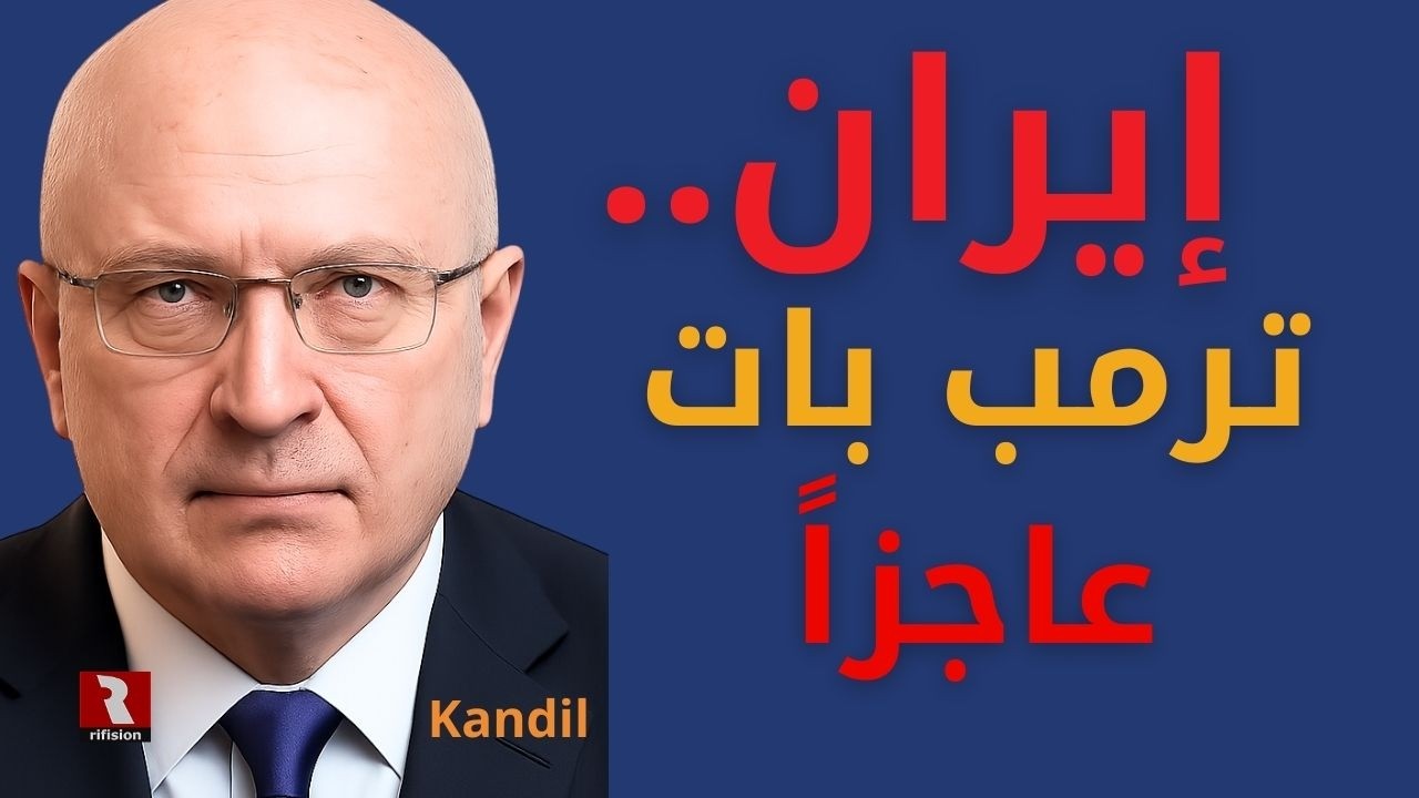 إيران.. ترمب بات عاجزاً
