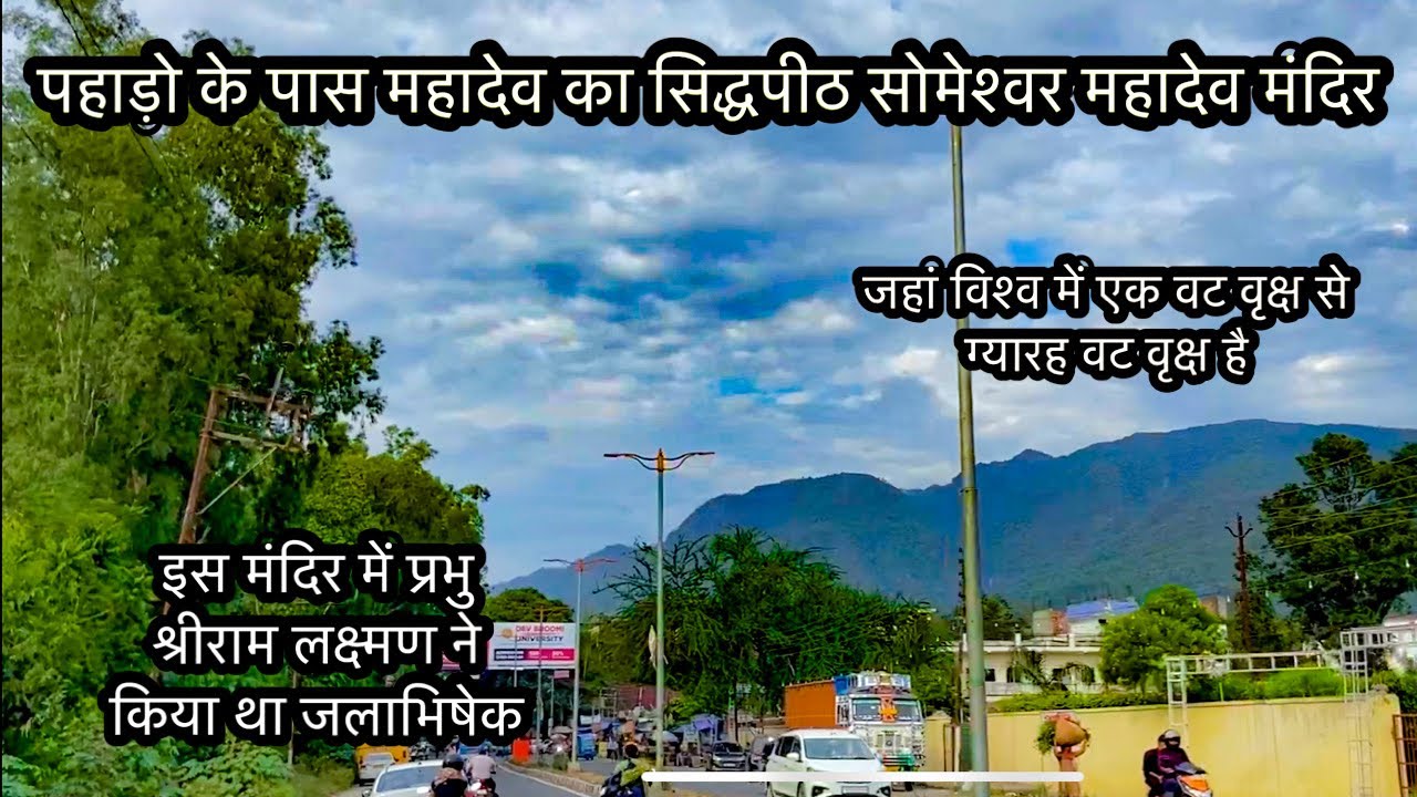पहाड़ो के पास महादेव का अनोखा मंदिर त्रेतायुग द्वापरयुग से जुड़ी मान्यता | Someshvar Mahadev Mandir