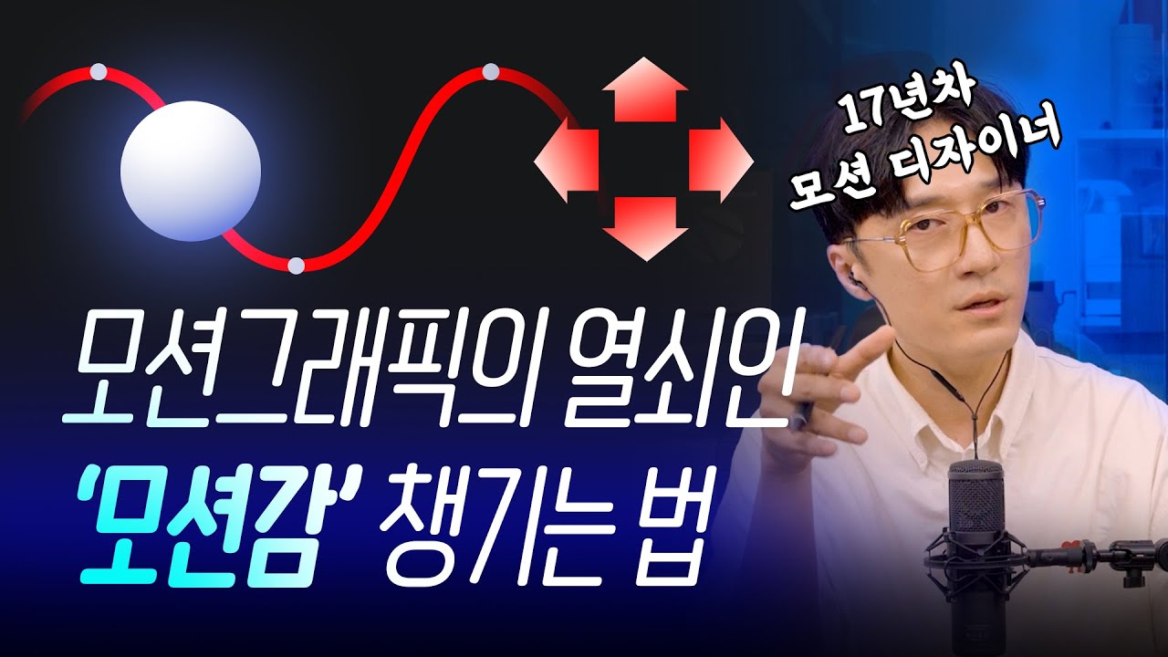 '움직임'만 챙겨서 실무자 수준의 모션그래픽 만드는 법