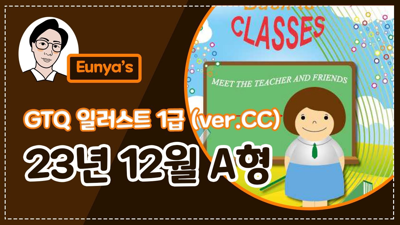 GTQ일러스트1급 기출문제풀이 (2023년 12월 A형, CC버전)