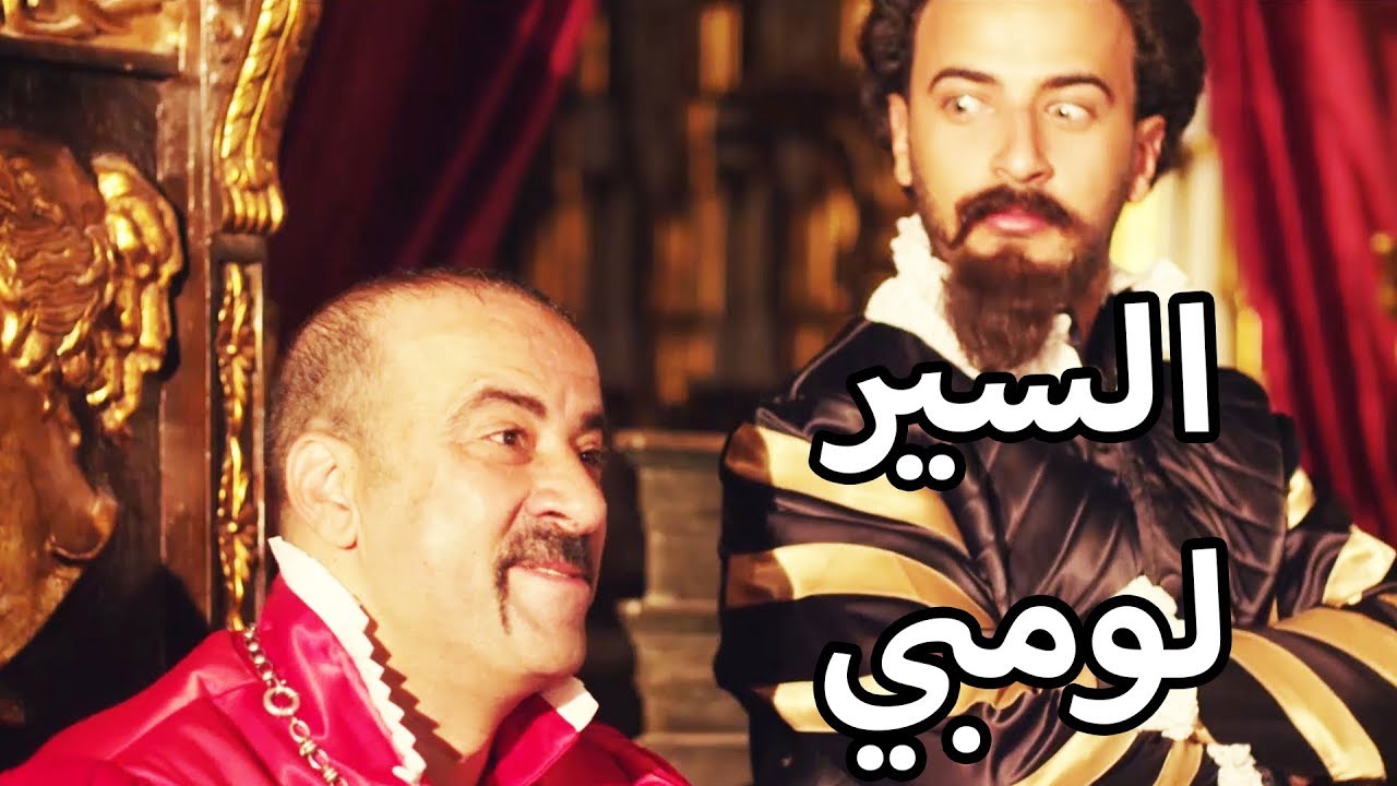 اللمبي وجد نفسه مع الجيوش الربطانية واسمه السير لومبي 😂😍السير اللمبي - محمد سعد - فيفا اطاط