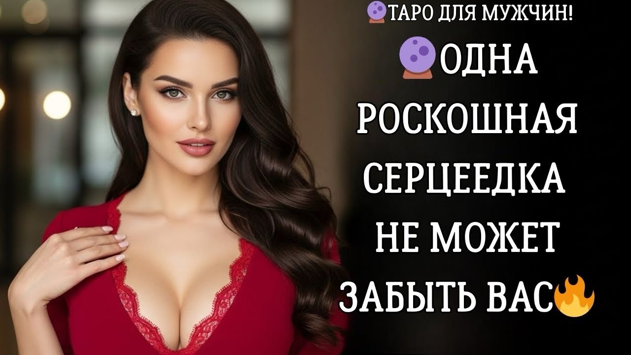 🔮КТО СКУЧАЕТ ПО ВАМ!? 🔥ЧТО ЭТА ДАМА ОСОЗНАЛА ИЗ-ЗА ВАС!? Таро для мужчин 