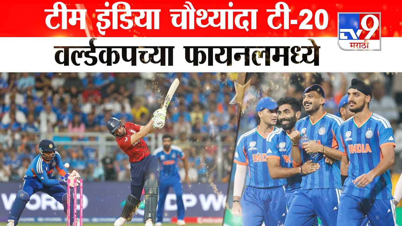 IND vs ENG T20 World Cup semi-final । टीम इंडिया चौथ्यांद टी-20 वर्ल्डकपच्या फायनलमध्ये