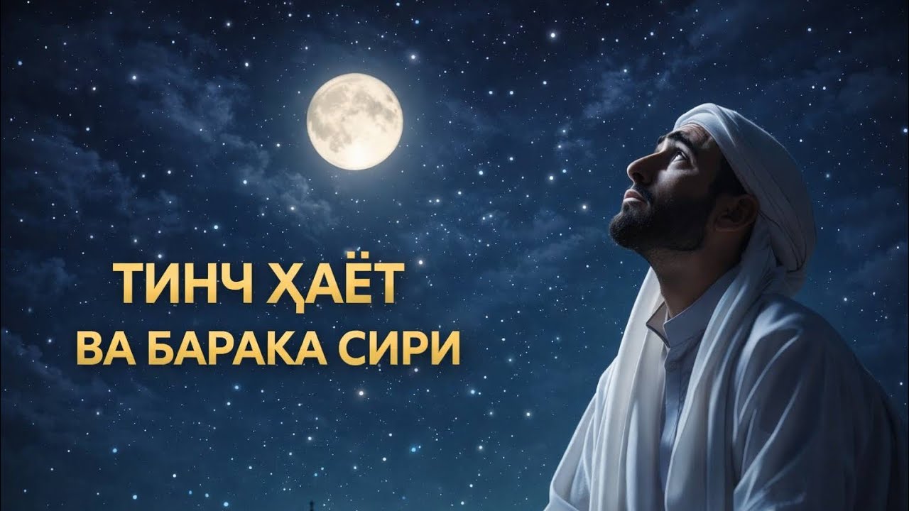 Тинчлик ва барака учун ўқиладиган дуо